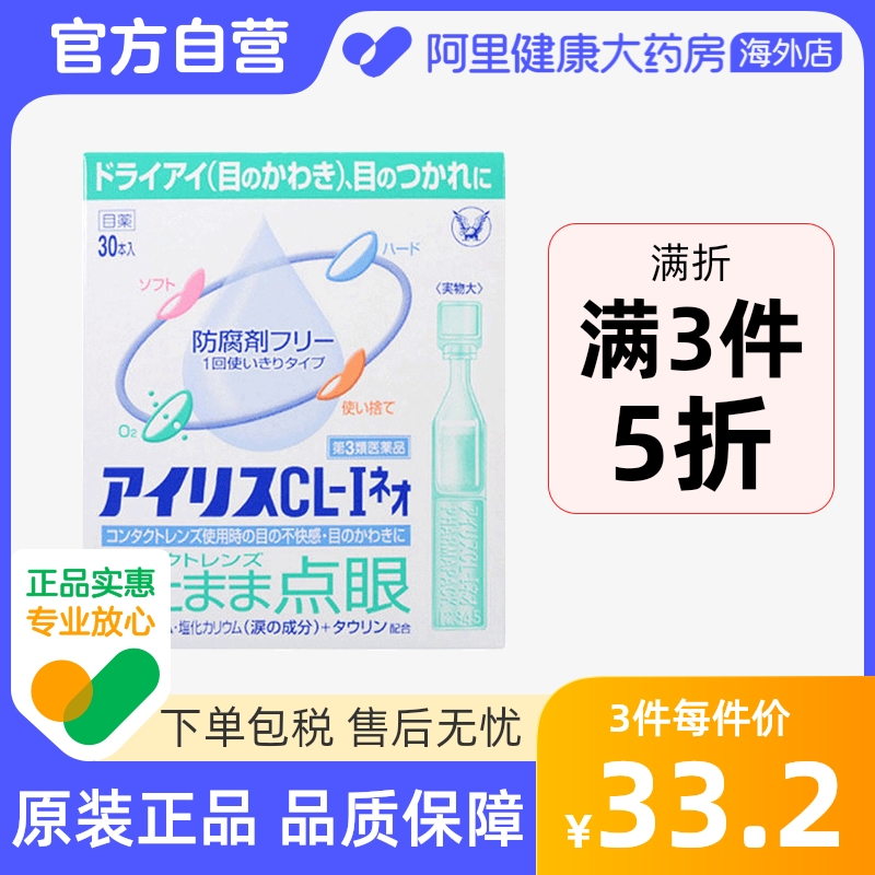 日本大正制药爱丽丝人工泪液滴眼液眼药水代购正品原装进口30支