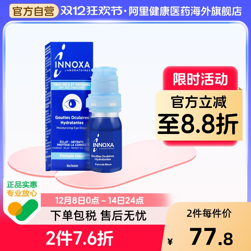 INNOXA人鱼眼泪滴眼液蓝色10ml眼白清澈眼睛法国缓解疲劳爱若莎