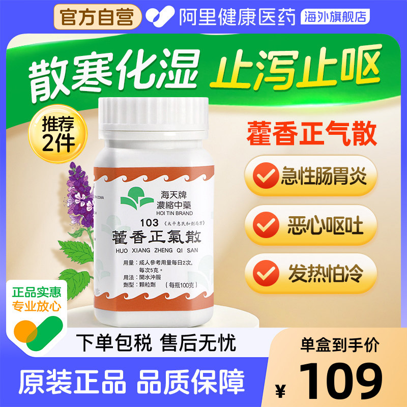 海天牌藿香正气散浓缩中药芳香化湿解表和香港进口汉方草晶华颗粒