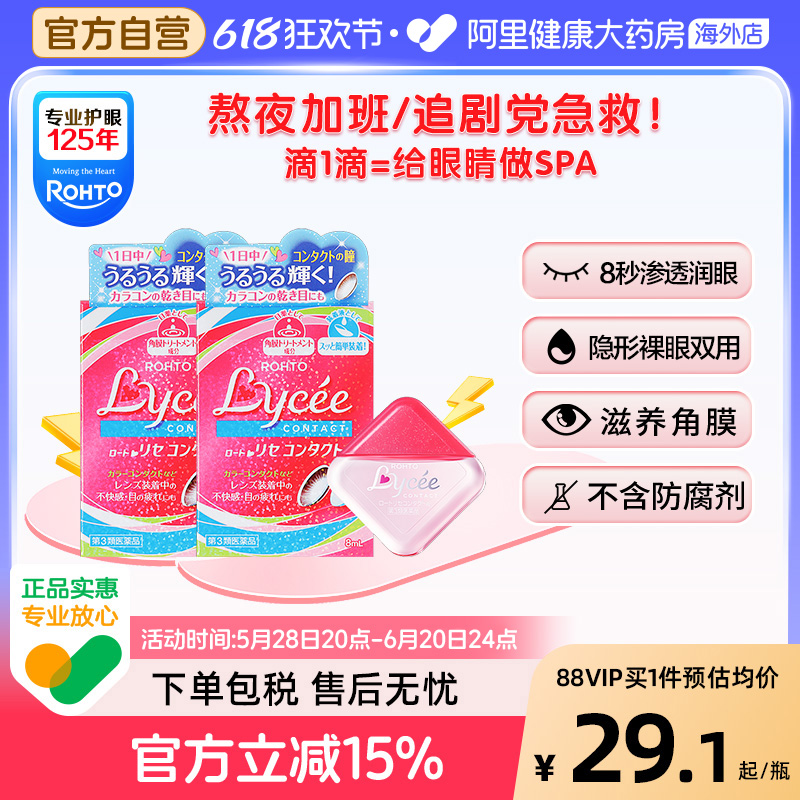 日本进口ROHTO乐敦Lycee小红花粉花隐形眼镜眼药水滴眼液8ml*2