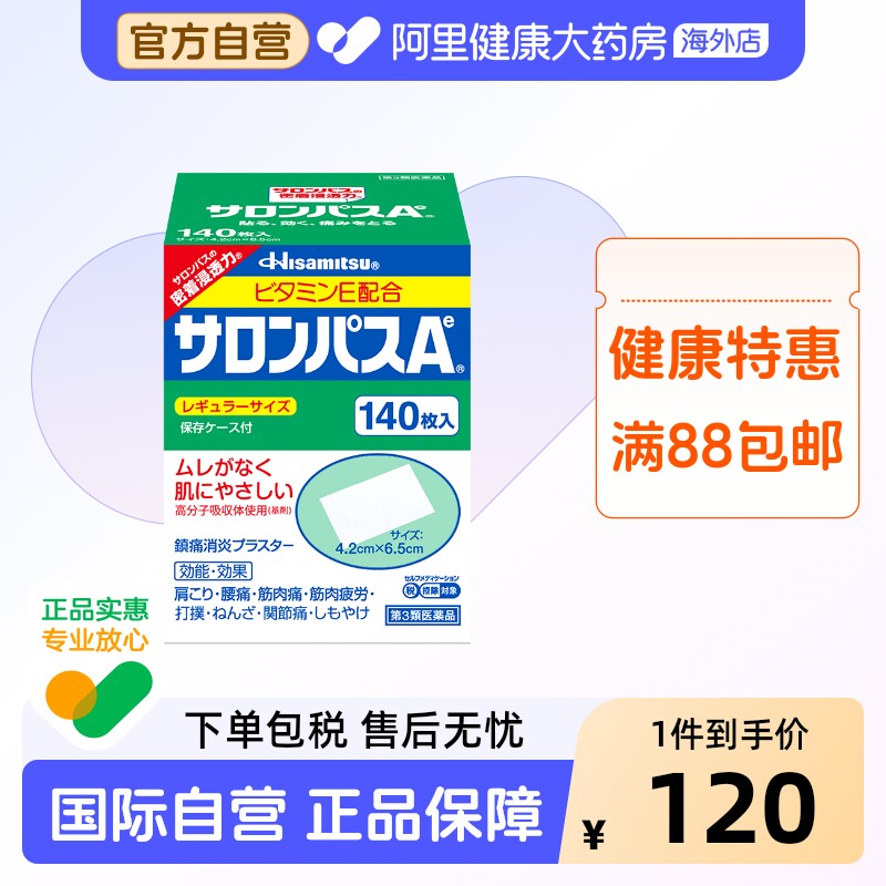 【香港仓发货】久光制药萨撒隆巴斯膏药止痛贴镇痛140片肌肉酸痛图片