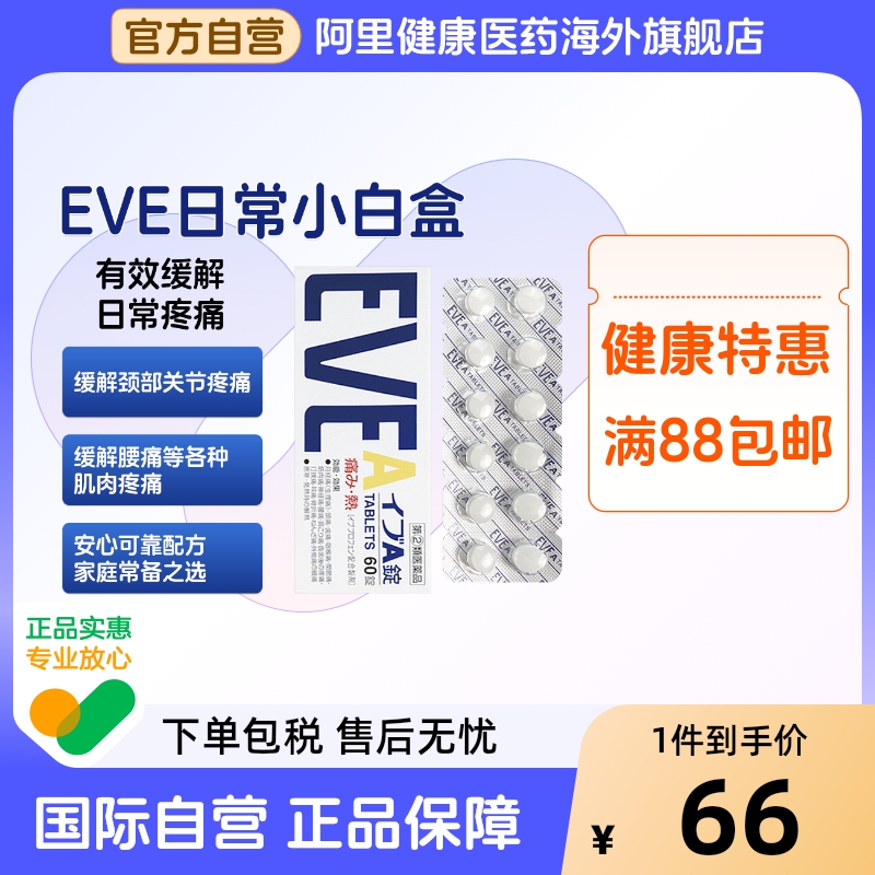 白兔eve止疼药布洛芬速效头疼痛经牙疼腰痛喉咙痛止痛退烧药60粒