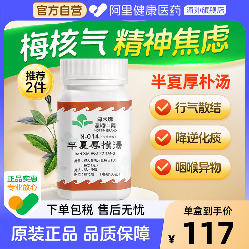 海天牌半夏厚朴汤冲剂原装咽炎喉咙旗舰店梅核气止咳进口颗粒图片
