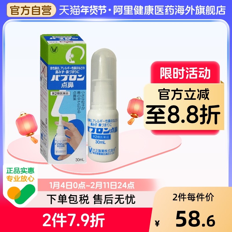 日本大正制药急慢性鼻炎喷雾30ml鼻窦炎鼻塞打喷嚏鼻鼻粘膜炎症,OTC药品/国际医药,国际耳鼻喉药品,淘宝优惠券,粉丝福利购,淘宝优惠卷