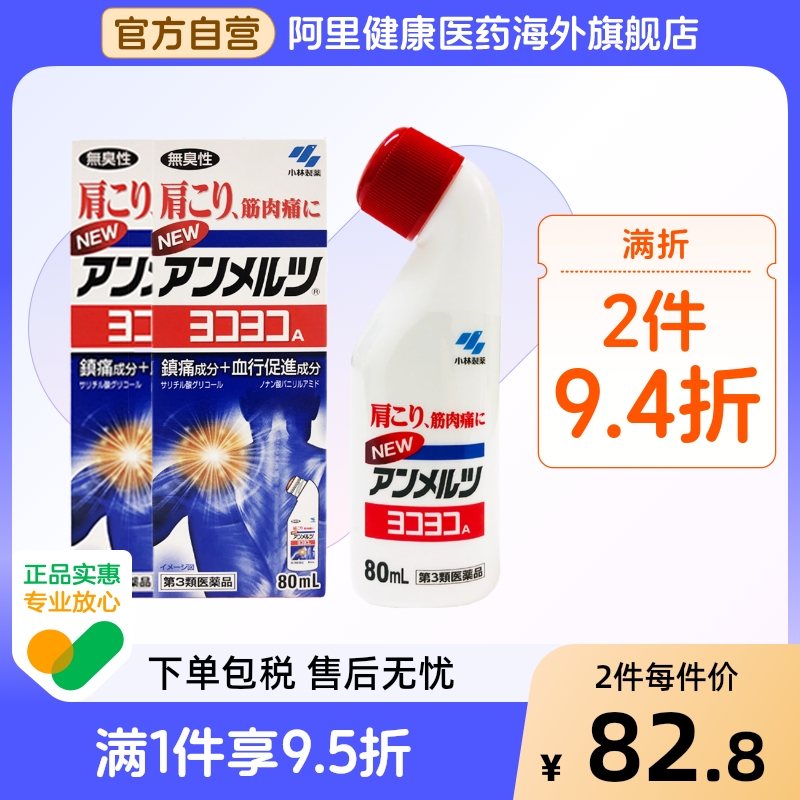 小林制药安美露镇痛消炎剂80ml日本肌肉进口肩膀缓解酸痛官方肩颈