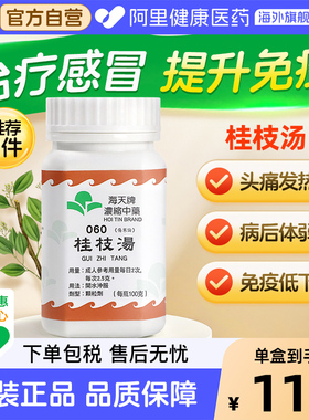香港进口海天牌浓缩中药桂枝汤颗粒合剂头痛发热汉方药草晶华