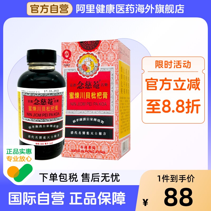 香港原装京都念慈庵蜜炼川贝枇杷膏300ml止咳糖浆咳嗽化痰图片