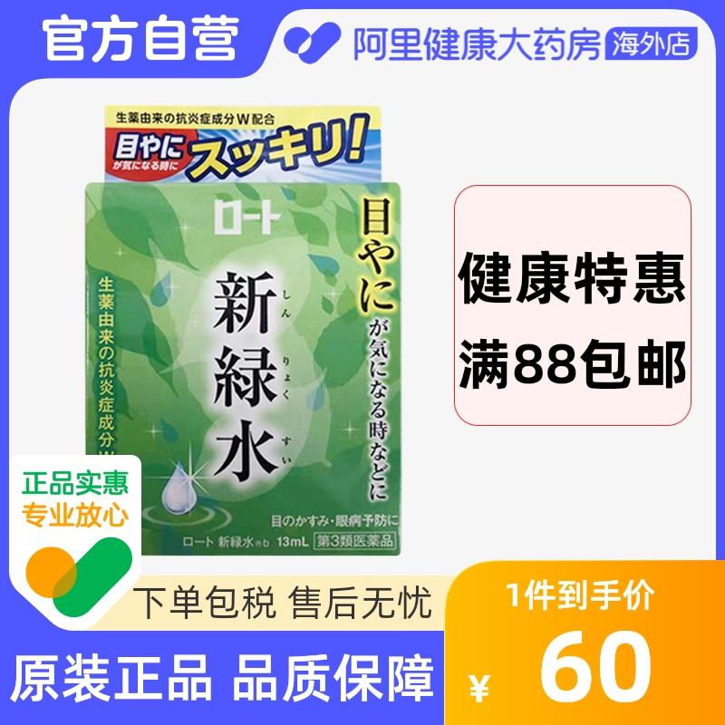 ROHTO乐敦新绿水 舒缓眼疲劳滋润干涩眼疲劳眼药水 13ml