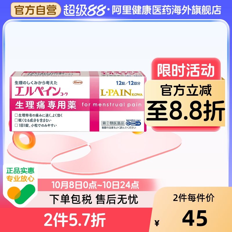 日本KOWA兴和制药生理痛专用药12粒 无睡意不犯困快速止痛月经痛