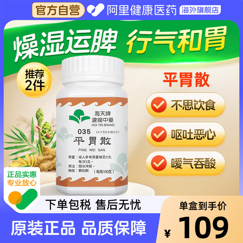 中国香港海天牌平胃散中药颗粒免煮中成药汉方药草晶燥湿健脾行气图片