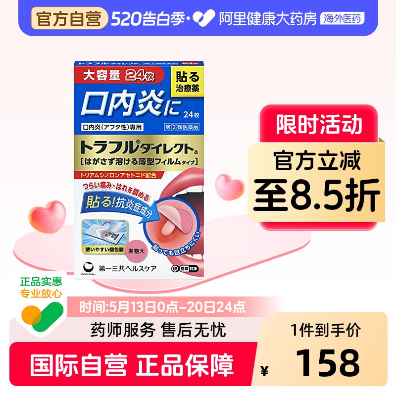 日本第一三共口腔溃疡口内炎贴口腔膏贴口腔炎进口正品官方24贴