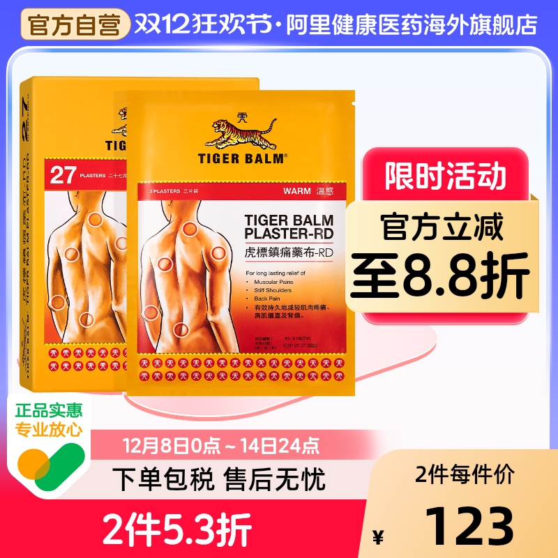 港版虎标TigerBalm 贴膏贴布27片温感型 肌肉疼痛 扭伤拉伤扭伤