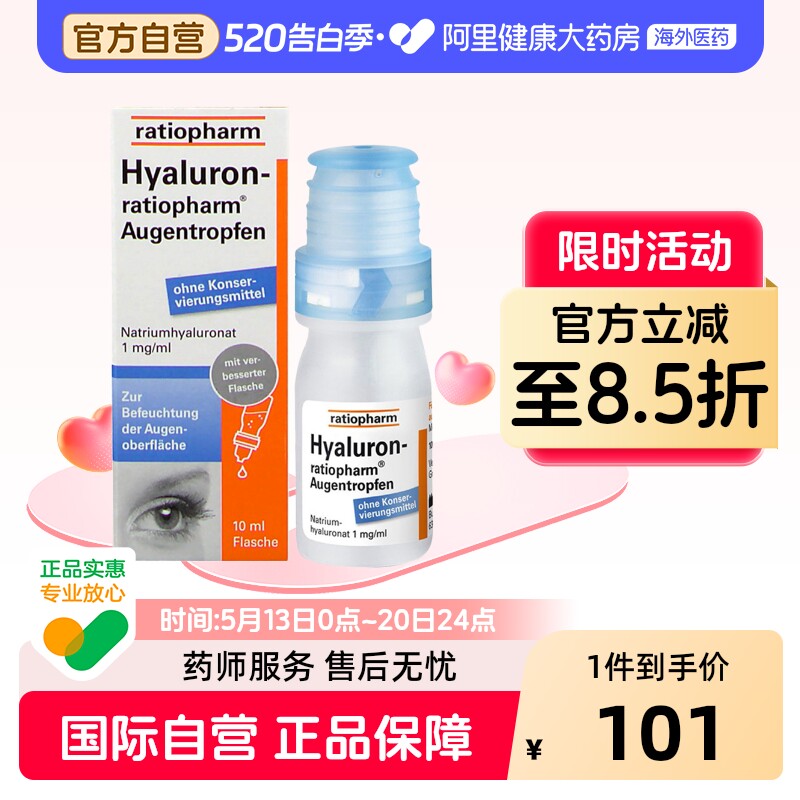 ratiopharm玻璃体浑浊滴眼液10ml德国混浊缓解进口药飞蚊症眼药水
