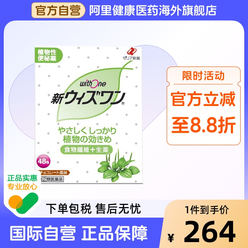 日本ZERIA新药withone植物性便肠秘药清肠颗粒巧克力味48包便秘 - 实物图