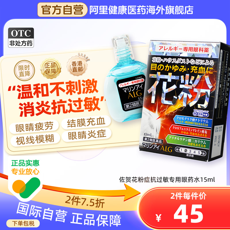 日本佐贺花粉症抗过敏专用眼药水15ml缓解花粉过敏消炎眼痒异物感
