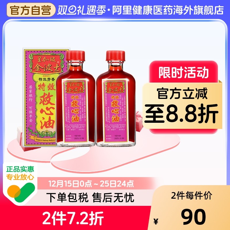 中国香港版金波士正品进口星加坡鸿威GOLDBOSS特效芳香救心油*2