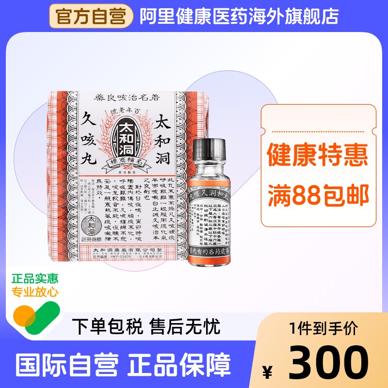 太和洞久咳丸60*6盒化痰原装古洞止咳正品润喉老牌进口香港咳嗽药