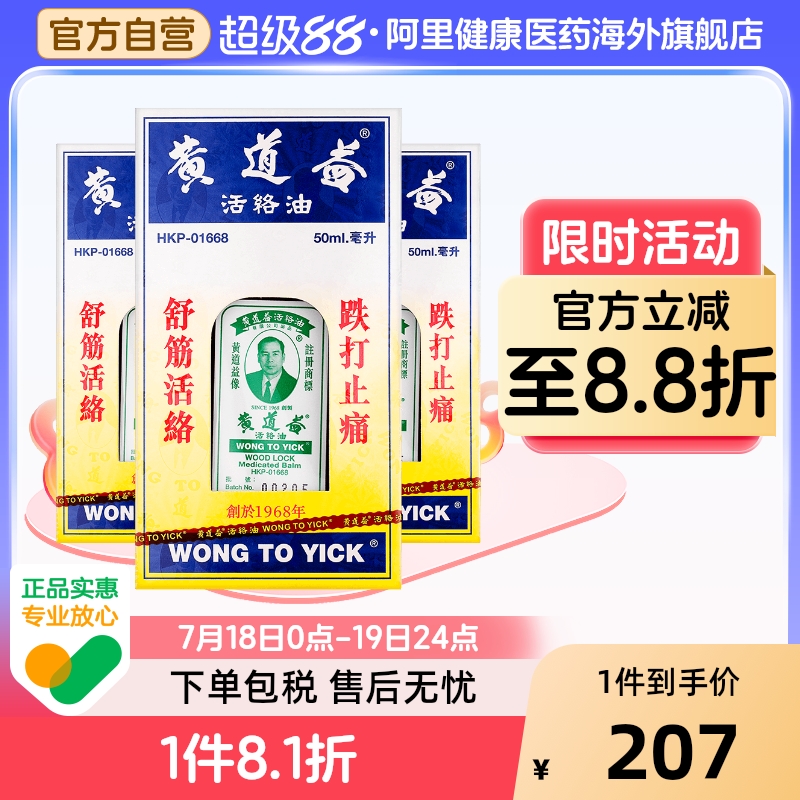 【保税仓发货】中国香港版黄道益活络油跌打损伤舒筋活络50ml*3件