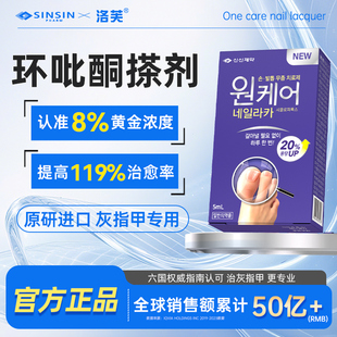 SINSIN8%环吡酮擦剂搽剂灰指甲涂剂环吡酮胺乳膏官方正品专用洛芙
