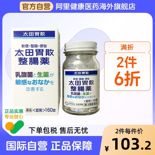 太田胃散健胃养胃生药160粒日本进口原装胃药旗舰店整肠药颗粒