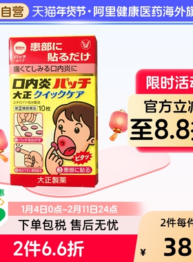 大正制药口腔贴片黄色包装10枚装口腔溃疡日本进口专用贴口疮