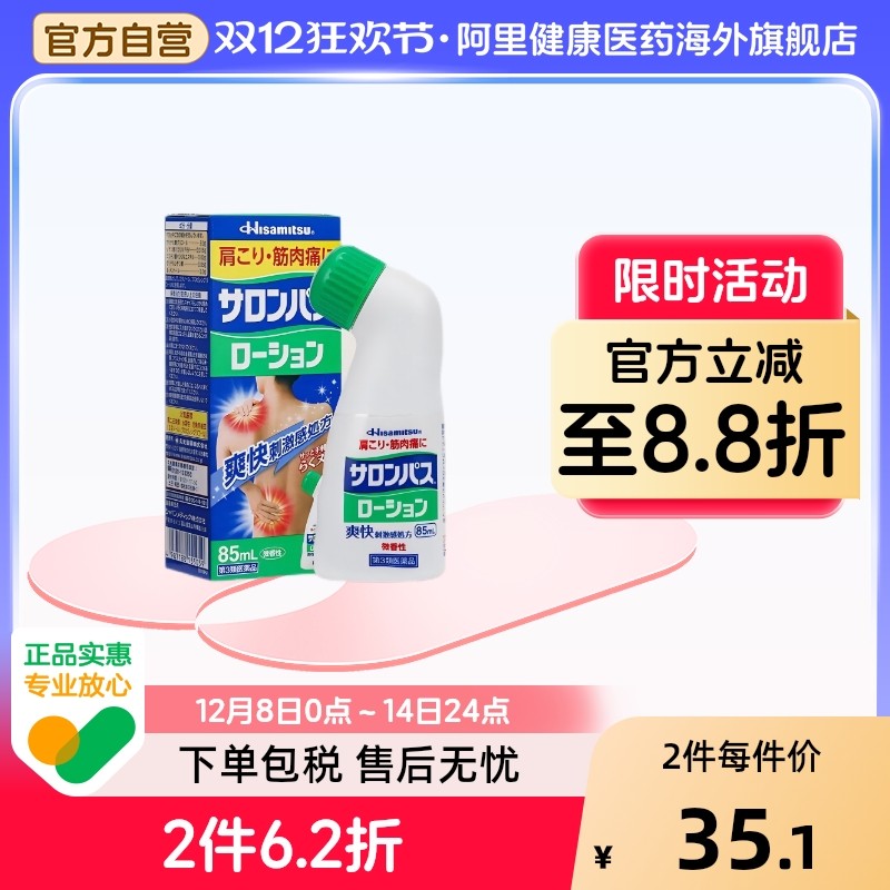 日本进口久光制药肩颈关节肌肉撒萨隆巴斯镇痛膏贴涂抹液剂85ml