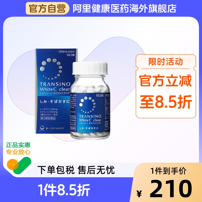 日本第一三共淡斑美白丸240粒维生素C美白提亮祛痘印淡化色斑雀斑