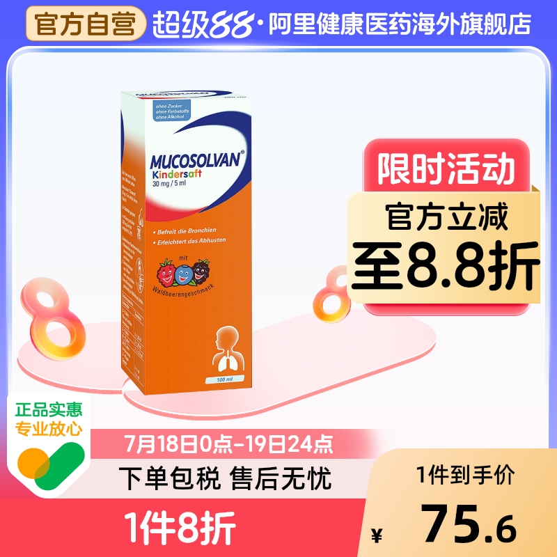 德国Mucosolvan沐舒坦宝宝儿童止咳化痰清肺支气管咳嗽润肺口服液