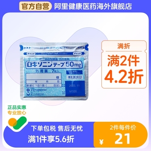 洛索洛芬钠膏药贴50mg 日本第一三共 关节炎肌肉疼痛跌打损伤镇痛