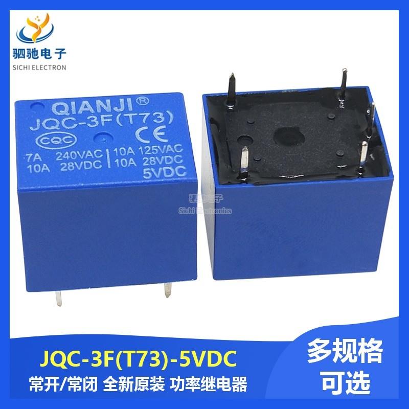 JQC-3F(T73)-5VDC T73 5脚前进前继功率继电器 JQC-3F-005V