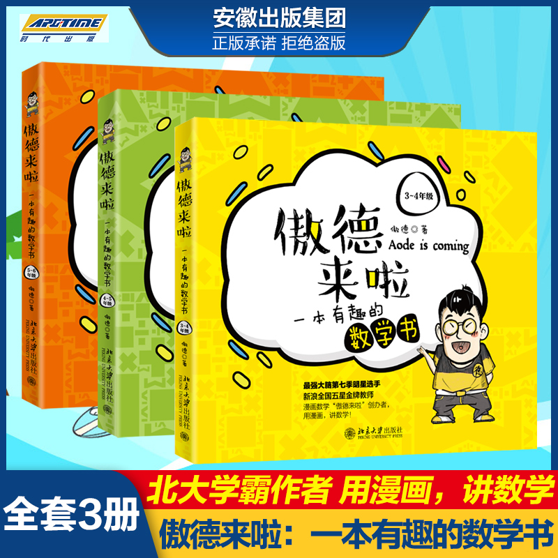 【全3册】傲德来啦一本有趣的数学书 3456年级小学数学思维课堂妙趣横生启蒙书小学生课外阅读书籍培养孩子数学兴趣北大社