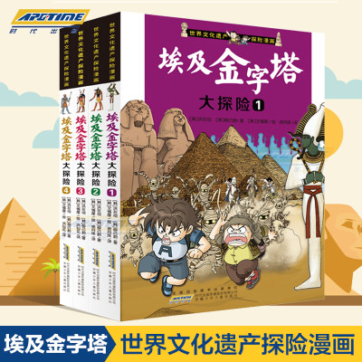 【正版现货】世界文化遗产探险漫画 埃及金字塔大探险 共4册 探险故事小学初中生课外书科普百科漫画图画书 6-12岁儿童探险漫画书