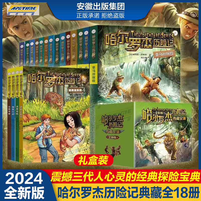 新版2024版全套18册哈尔罗杰历险记礼盒典藏版亚马孙探险/勇探火山口 6-8-10-12岁儿童科幻冒险小说成长课外书儿童文学故事书籍