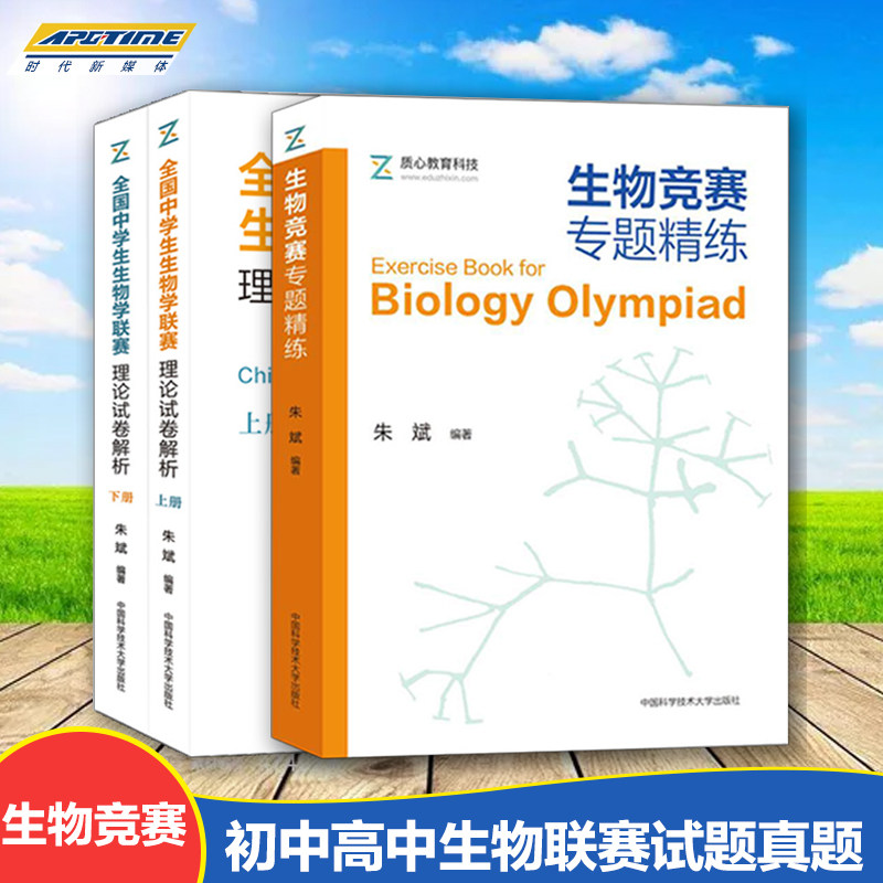 全3册 生物竞赛专题精练 全国中学生生物学联赛理论试卷解析上下册
