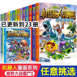 植物大战僵尸二2机器人漫画书全24册儿童科普百科全书小学生三四五年级课外阅读书籍超能拯救大逆袭漫少儿童爆笑卡通连环画故事书