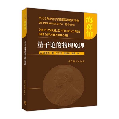 量子论的物理原理 张虞李绍光王正行译[德]W.海森伯  1932年诺贝尔物理学奖获得者 WERNER HEISENBERG著作选译 高等教育出版社