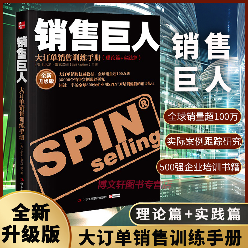 【升级版】销售巨人SPIN原版大订单销售训练手册尼尔雷克汉姆销售书籍营销口才市场管理销售心理学技巧销售就是玩转情商同类书正版