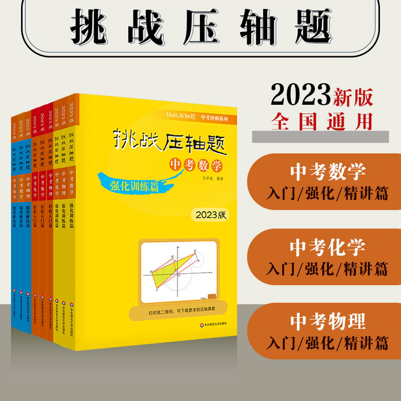 2023版挑战压轴题中考数学物理化学轻松入门精讲解读强化训练篇789七八九年级2022中考必刷题初一二三全套初中真题总复习专项训练-封面