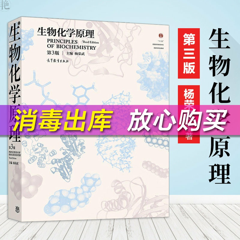 正版生物化学原理第3版第三版杨荣武高等教育出版社十二五普通高等教育本科教材普通高等教育十二五规划教材第二版新版