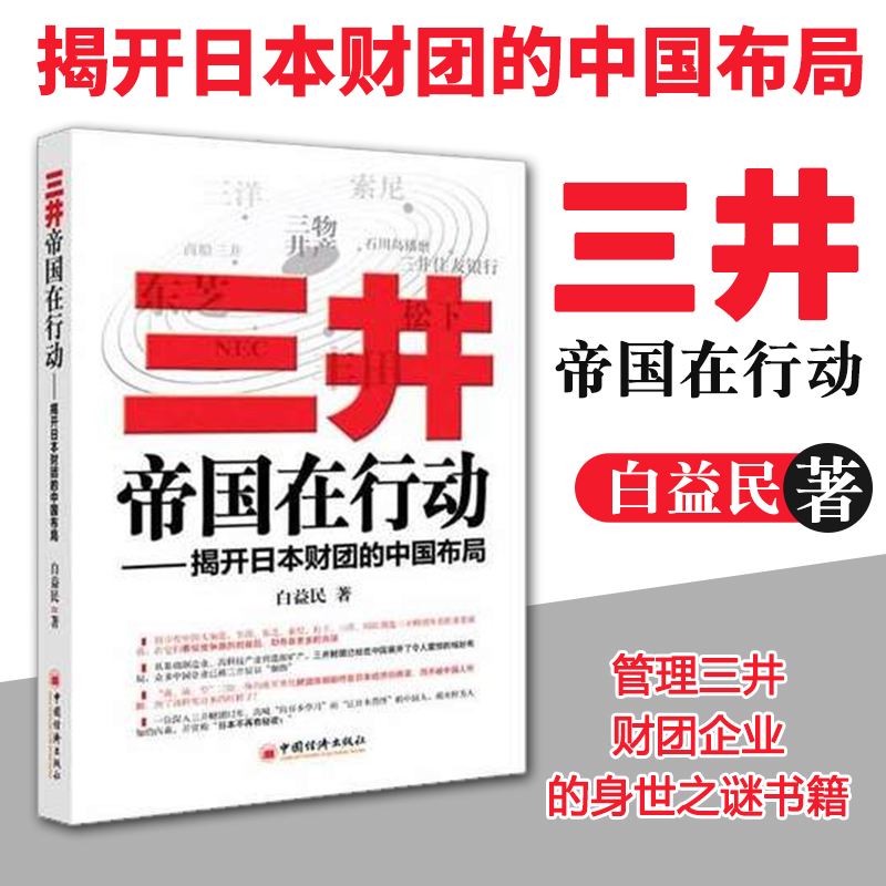 正版三井帝国在行动:揭开日本财团的中国布局白益民著企业管理经管、励志中国经济出版社