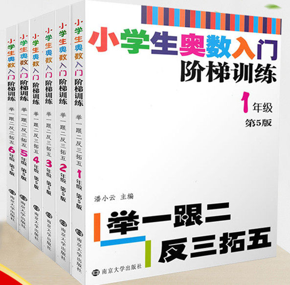 2020版小学生奥数入门 阶梯训练 1-6年级上下册全套共六本 第五版 举一跟二反三拓五 小学生数学从课本到奥数练习册奥数教程含答案高性价比高么？