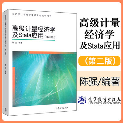 高级计量经济学及stata应用 第二版第2版新版 陈强 高等教育出版社 经济管理教材管理学类研究生教学用书 现代计量经济学 正版