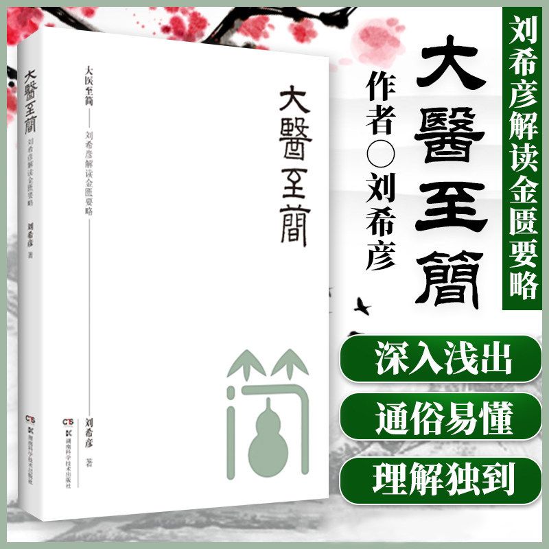 大医至简——刘希彦解读金匮要略 刘希彦 中医各科 生活 湖南科学技术