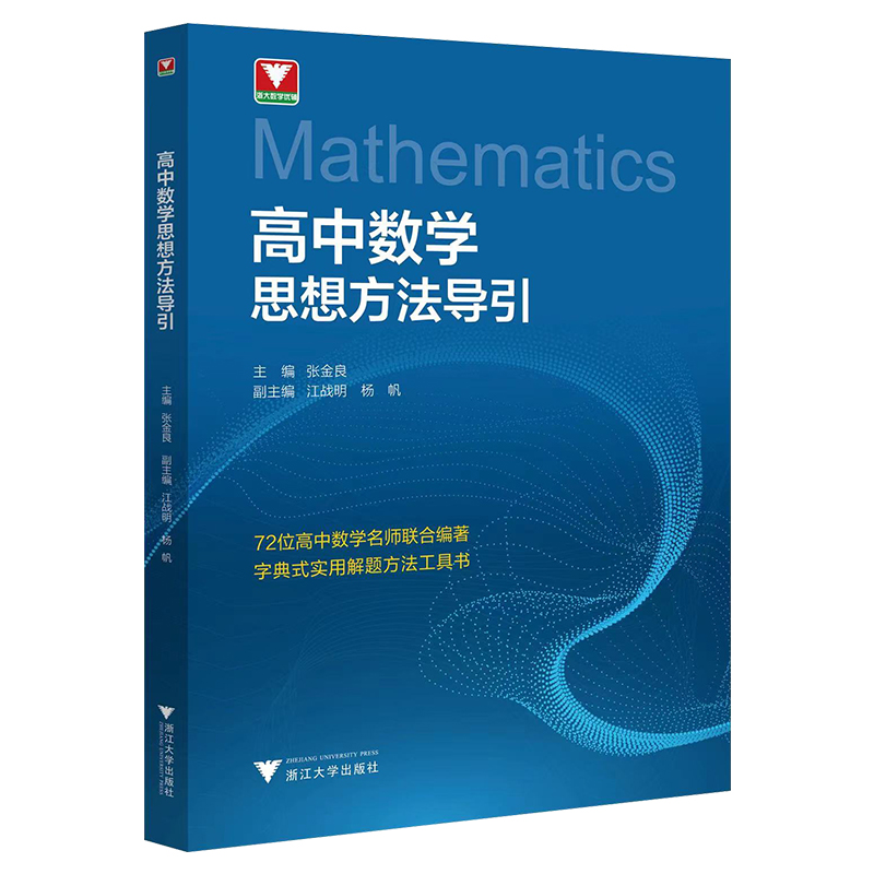 高中数学思想方法导引张金良浙大数学优辅高一高二高三2024浙江新高考数学字典式实用解题方法工具二级结论辅导资料书