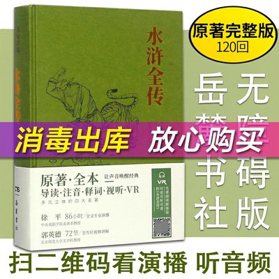 水浒传原著正版 水浒全传名家演播阅读无障碍版 岳麓出版社 四大名著原著 世界古典名著 岳麓书社导读注音释词视听VR 古代小说诗词