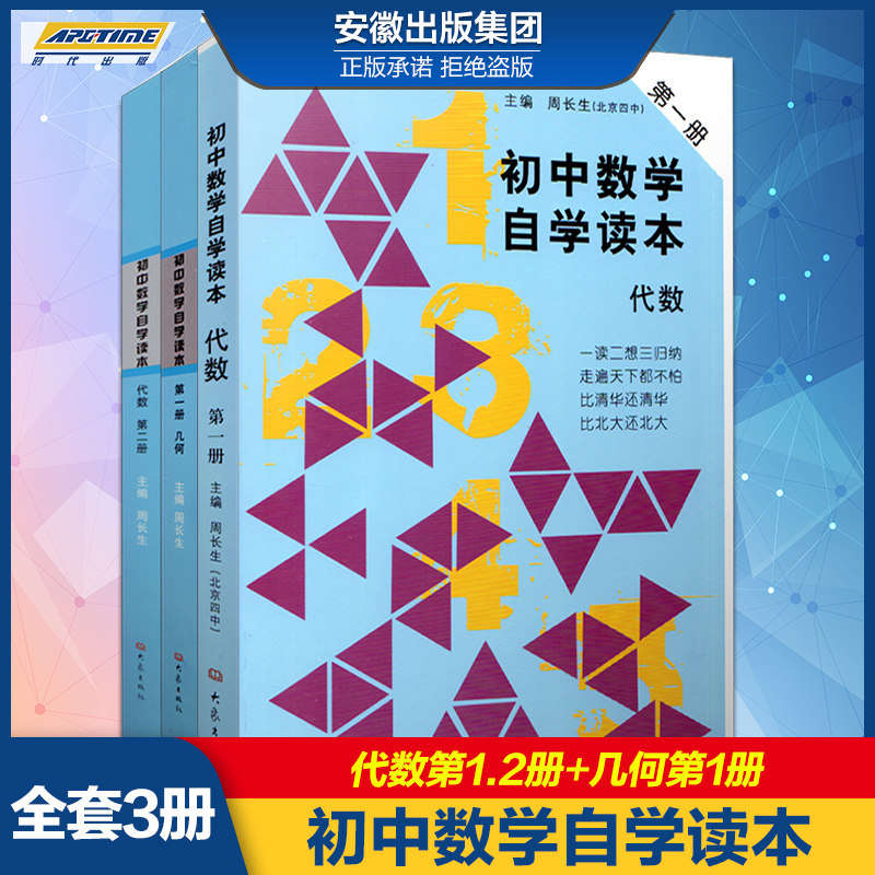 数学自学读本 代数第一册 代数第二册 几何第一册 北京四中周长生编