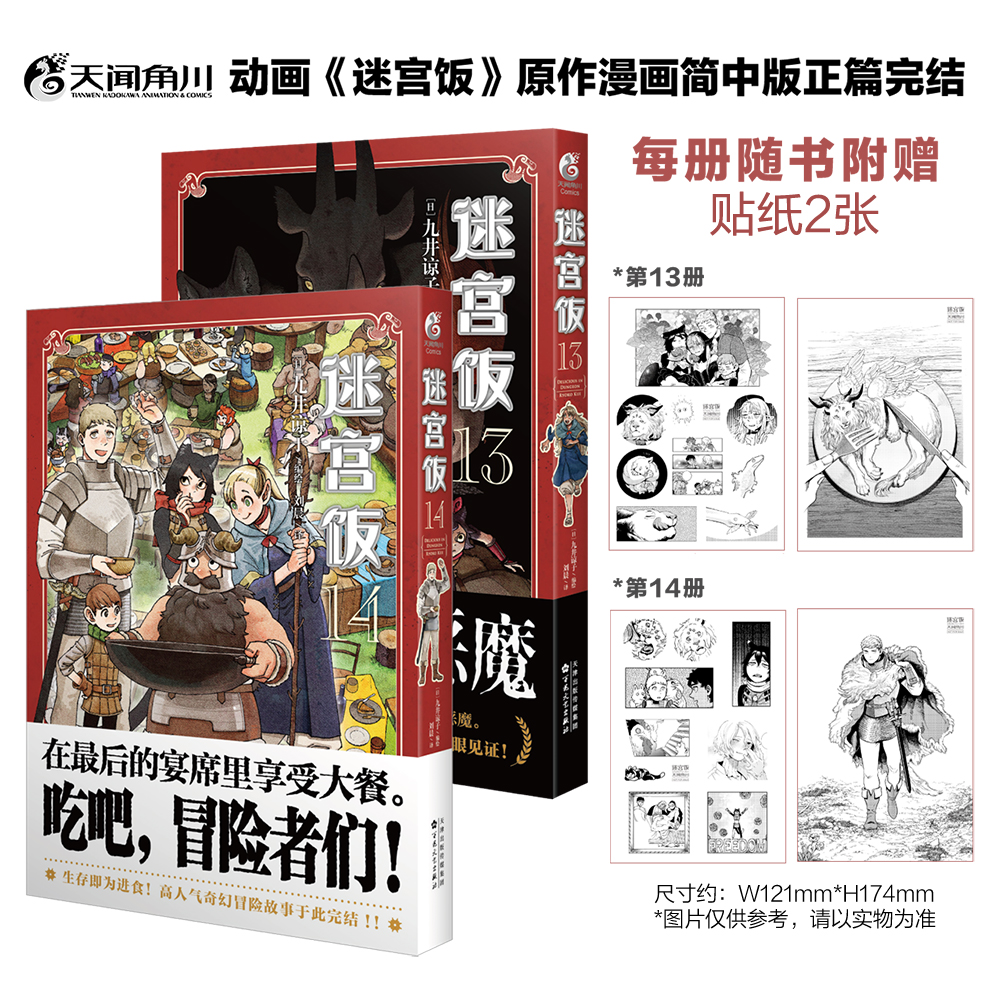 迷宫饭漫画 13+14册动画《迷宫饭》原作漫画简中版正篇完结 九井谅子作品集龙可爱的七个孩子公式书设定画集天闻角川漫画书 书籍/杂志/报纸 漫画书籍 原图主图