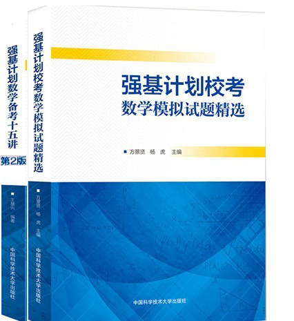 2021强基计划数学备考十五讲 第二版+强基计划校考数学模拟试题精选 自主招生命题重点笔试真题 高考数学解题技巧 中科大怎么样,好用不?