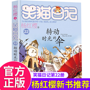 笑猫日记第22册转动时光 正版 杨红樱系列书全套四五六年级校园小说10 第二第三四季 12岁男生女生 伞笑猫日记单本全集24册第一季