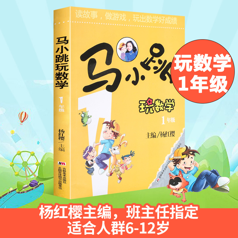 正版包邮马小跳玩数学小学1年级数学书读故事做游戏玩出数学好成绩小学算数数学练习教辅书籍趣味数学一年级数学思维训练寒假作业